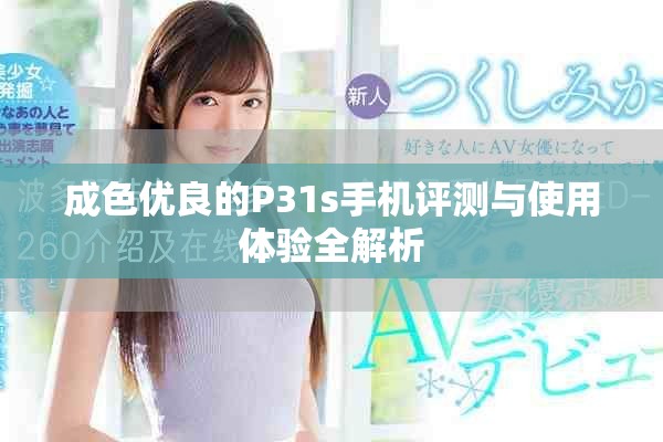 成色优良的P31s手机评测与使用体验全解析