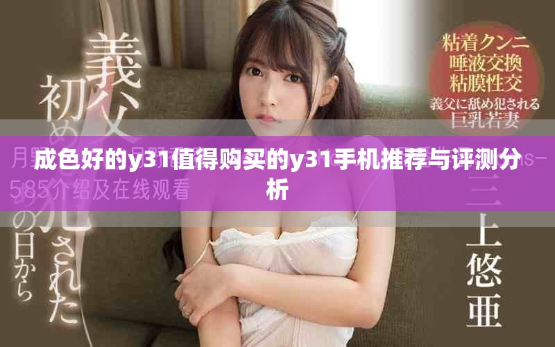 成色好的y31值得购买的y31手机推荐与评测分析