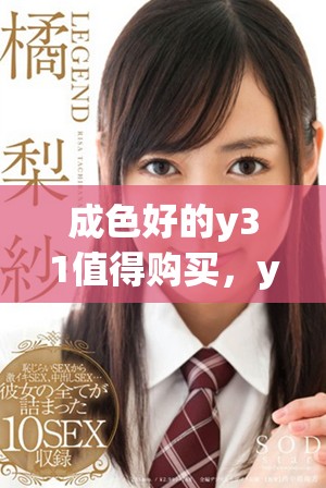 成色好的y31值得购买，y31性能与外观分析详情分享