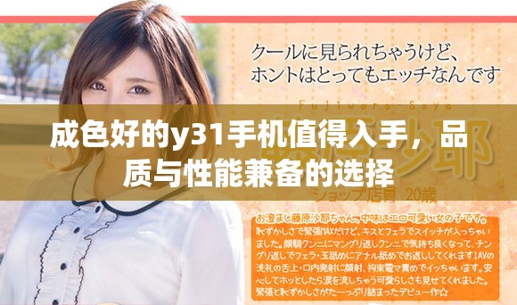 成色好的y31手机值得入手，品质与性能兼备的选择