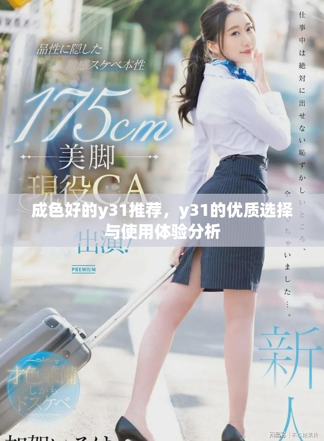成色好的y31推荐，y31的优质选择与使用体验分析