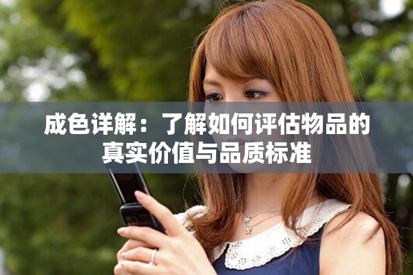 成色详解：了解如何评估物品的真实价值与品质标准