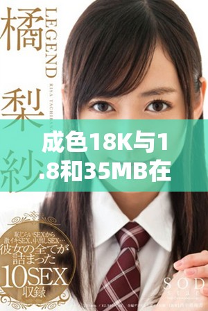 成色18K与1.8和35MB在黄金和存储容量上的区别解析