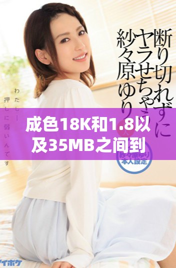 成色18K和1.8以及35MB之间到底有什么本质区别分析