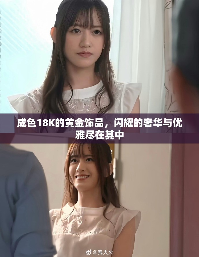 成色18K的黄金饰品，闪耀的奢华与优雅尽在其中