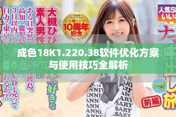 成色18K1.220.38软件优化方案与使用技巧全解析