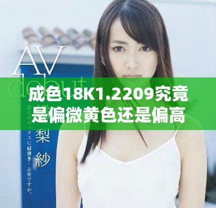 成色18K1.2209究竟是偏微黄色还是偏高黄色的解析与鉴别