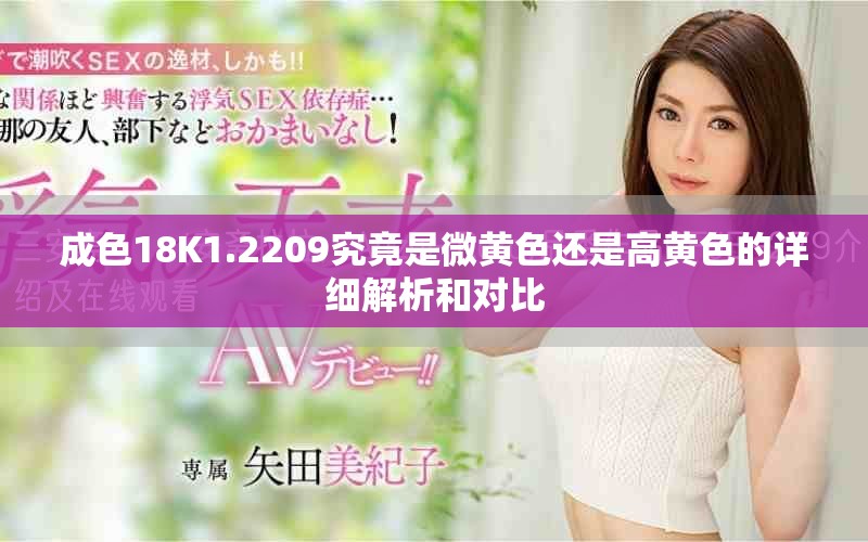 成色18K1.2209究竟是微黄色还是高黄色的详细解析和对比