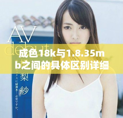 成色18k与1.8.35mb之间的具体区别详细解析