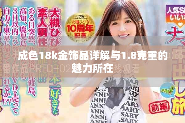 成色18k金饰品详解与1.8克重的魅力所在