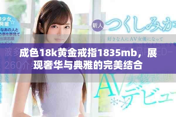 成色18k黄金戒指1835mb，展现奢华与典雅的完美结合