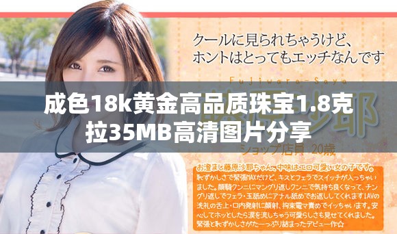成色18k黄金高品质珠宝1.8克拉35MB高清图片分享