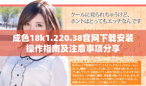 成色18k1.220.38官网下载安装操作指南及注意事项分享