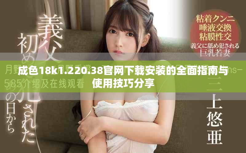 成色18k1.220.38官网下载安装的全面指南与使用技巧分享