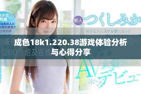 成色18k1.220.38游戏体验分析与心得分享
