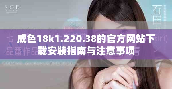 成色18k1.220.38的官方网站下载安装指南与注意事项
