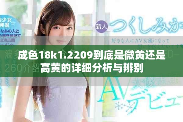 成色18k1.2209到底是微黄还是高黄的详细分析与辨别