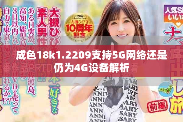 成色18k1.2209支持5G网络还是仍为4G设备解析