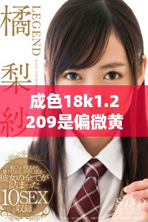 成色18k1.2209是偏微黄色调还是高黄色调解析
