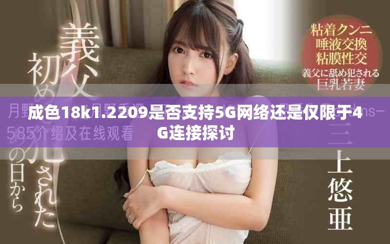 成色18k1.2209是否支持5G网络还是仅限于4G连接探讨