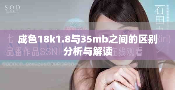 成色18k1.8与35mb之间的区别分析与解读