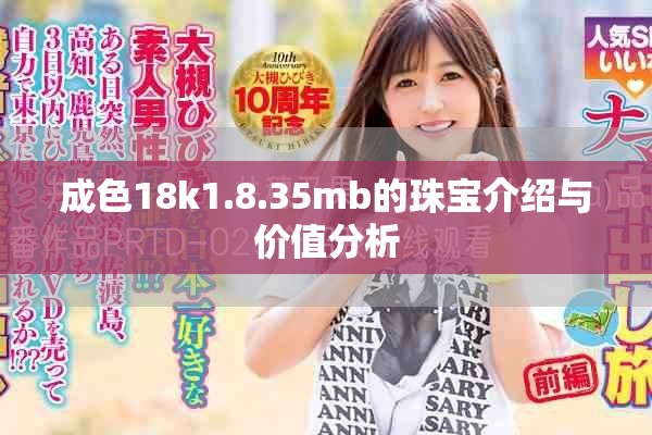 成色18k1.8.35mb的珠宝介绍与价值分析