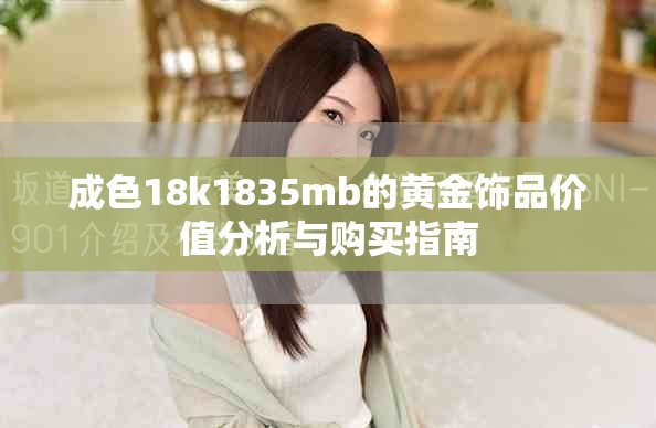 成色18k1835mb的黄金饰品价值分析与购买指南