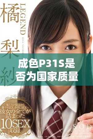 成色P31S是否为国家质量精英产品详解与分析