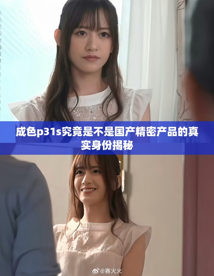 成色p31s究竟是不是国产精密产品的真实身份揭秘