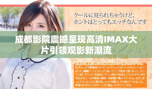 成都影院震撼呈现高清IMAX大片引领观影新潮流