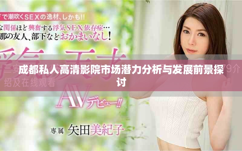 成都私人高清影院市场潜力分析与发展前景探讨