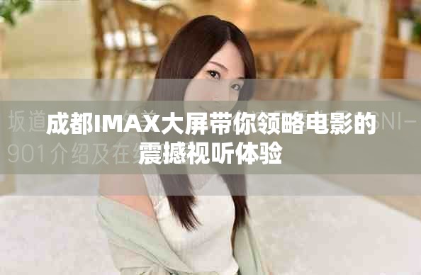 成都IMAX大屏带你领略电影的震撼视听体验