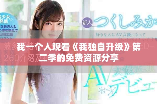 我一个人观看《我独自升级》第二季的免费资源分享