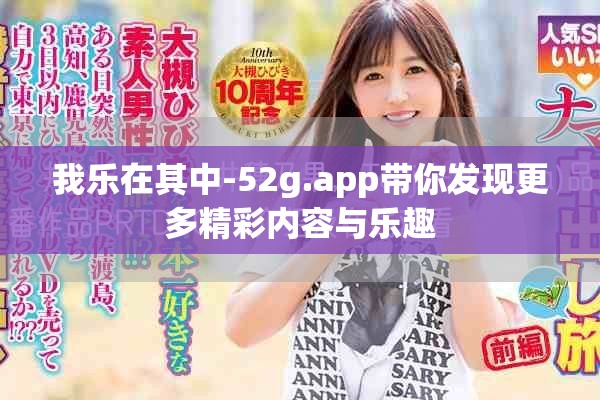 我乐在其中-52g.app带你发现更多精彩内容与乐趣