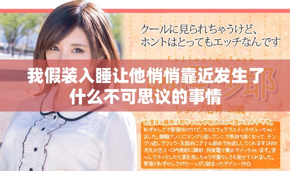 我假装入睡让他悄悄靠近发生了什么不可思议的事情