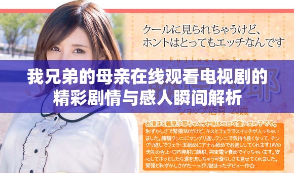 我兄弟的母亲在线观看电视剧的精彩剧情与感人瞬间解析