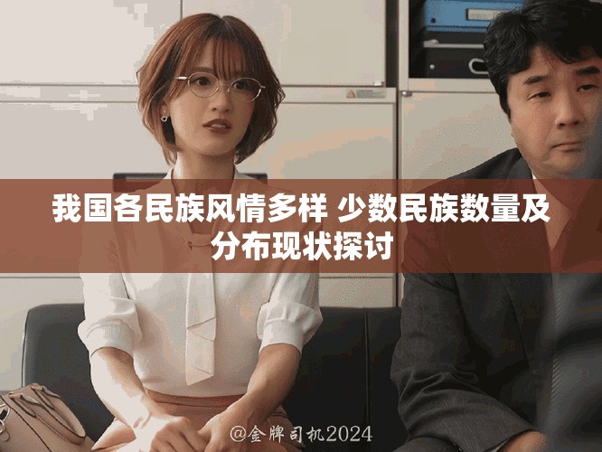 我国各民族风情多样 少数民族数量及分布现状探讨