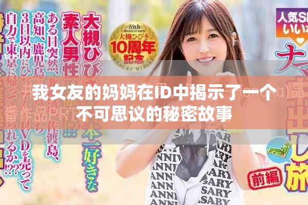 我女友的妈妈在ID中揭示了一个不可思议的秘密故事