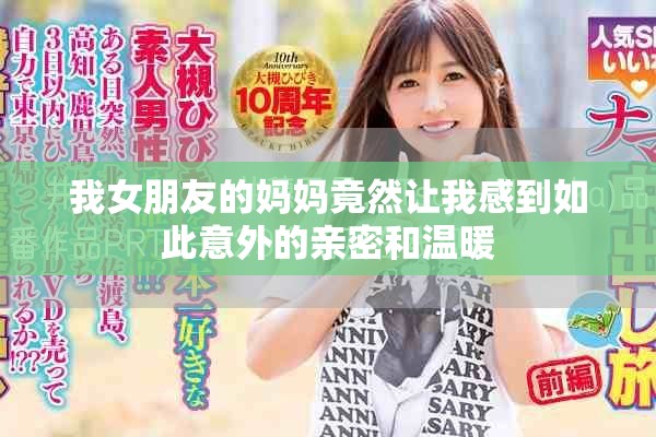 我女朋友的妈妈竟然让我感到如此意外的亲密和温暖