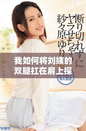我如何将刘姨的双腿扛在肩上探讨这一情节的深刻意义