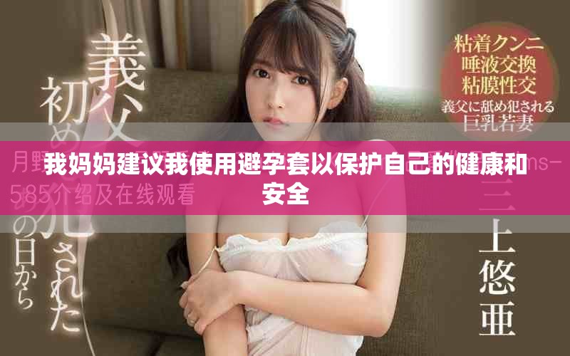我妈妈建议我使用避孕套以保护自己的健康和安全