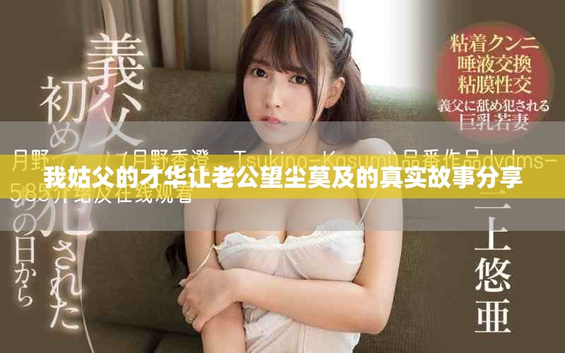 我姑父的才华让老公望尘莫及的真实故事分享