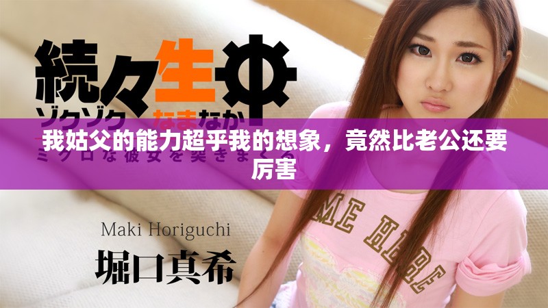 我姑父的能力超乎我的想象，竟然比老公还要厉害