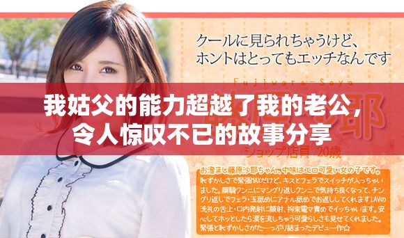 我姑父的能力超越了我的老公，令人惊叹不已的故事分享