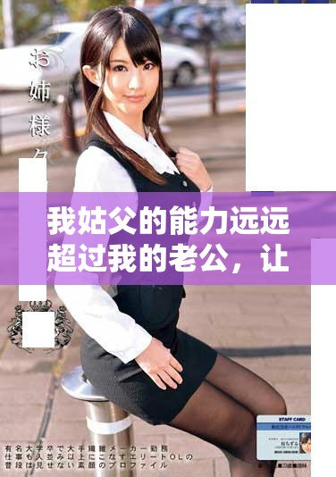我姑父的能力远远超过我的老公，让我倍感惊讶与佩服