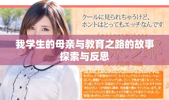 我学生的母亲与教育之路的故事探索与反思
