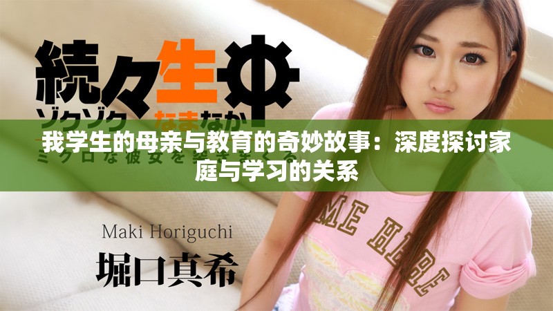我学生的母亲与教育的奇妙故事：深度探讨家庭与学习的关系
