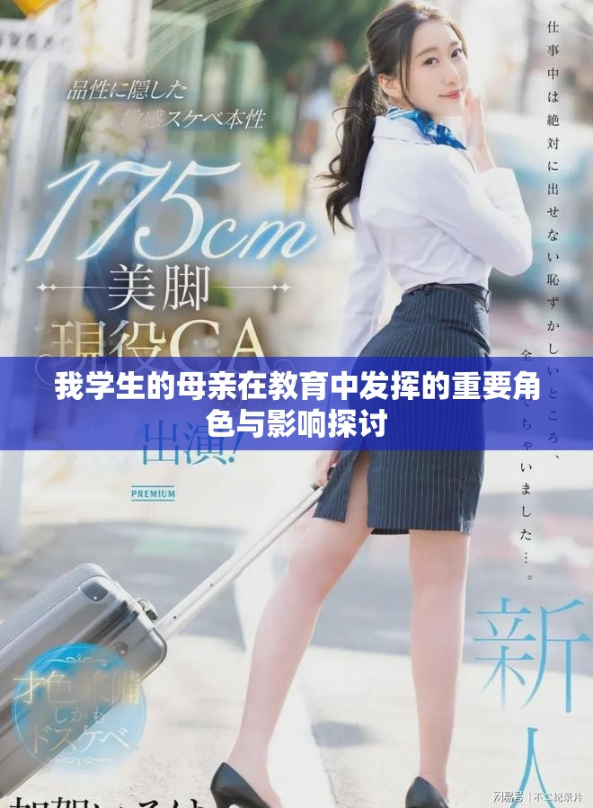 我学生的母亲在教育中发挥的重要角色与影响探讨