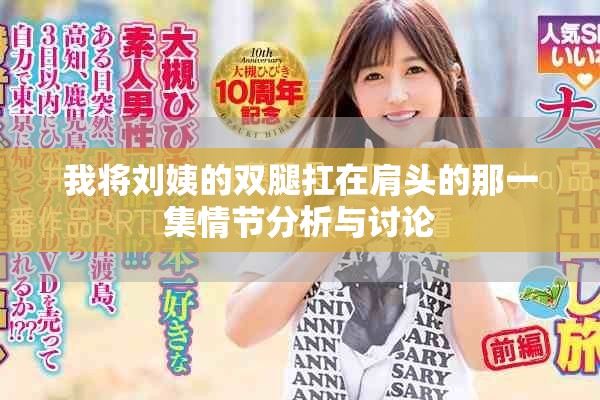 我将刘姨的双腿扛在肩头的那一集情节分析与讨论