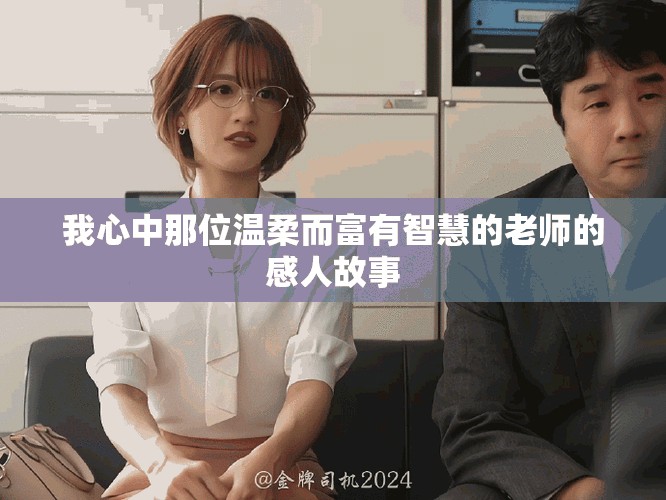 我心中那位温柔而富有智慧的老师的感人故事